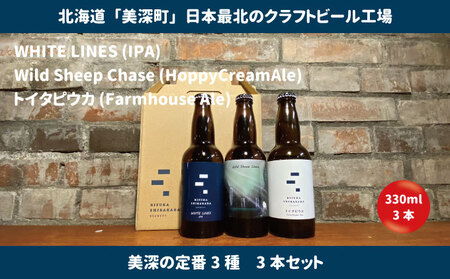 美深のクラフトビール 定番3種 3本セット[北海道美深町] お酒 地ビール アルコール アルコール飲料 家飲み 宅飲み 飲み会 晩酌 北海道ビール 飲み物 ご当地ビール