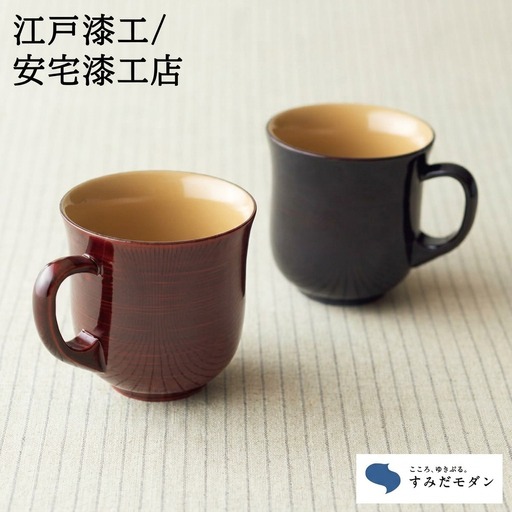 マグカップ 本漆塗 すみだモダン 溜色 朱色 ペア マグカップ【ペアセット】