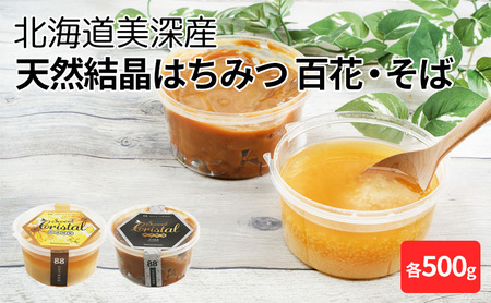 はちみつ結晶百花そば天然 北海道産 はちみつ【各500g】