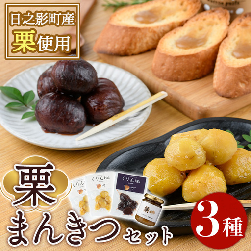 ひのかげ栗まんきつセット(3種セット：和栗じゃむ・栗甘露煮・栗渋皮煮)くり クリ 栗きんとん 常温 備蓄 和菓子 おやつ お茶請け スイーツ 製菓材料 加工食品【TR006】【旬果工房てらす】