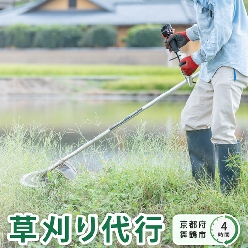 京都府 舞鶴市 管理地の草刈り 除草 代行 サービス 4時間