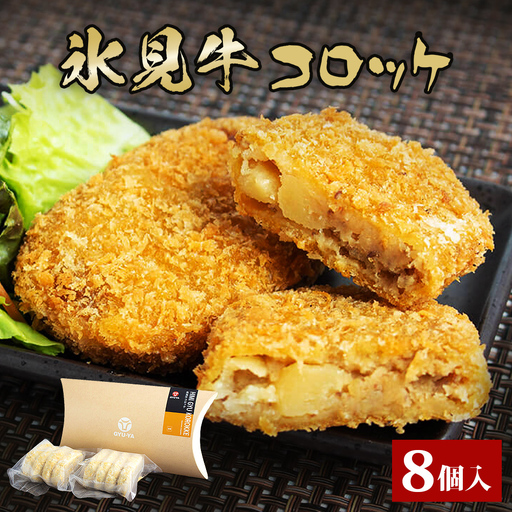 氷見牛コロッケ８個  | 冷凍コロッケ 牛肉コロッケ 富山県 氷見市 惣菜 コロッケ 揚げるだけ 冷凍 牛肉 簡単 小分け お肉屋 自家製 氷見牛 