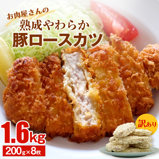 【訳あり 揚げるだけ！】お肉屋さんの熟成やわらか豚ロースカツ 1.6kg（200g×8枚）〈冷凍〉トンカツ ロースカツ