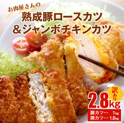 【訳あり 大容量！】お肉屋さんの熟成豚ロースカツ1kg+ジャンボチキンカツ1.8kgセット 〈冷凍〉