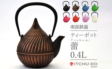 南部鉄器 ティーポット蕾0.4L（カパーブラック） 雑貨 日用品 工芸品 装飾品 株式会社壱鋳堂