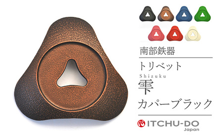 南部鉄器 トリベット雫 SHIZUKU（カパーブラック） 南部鉄器 treis033