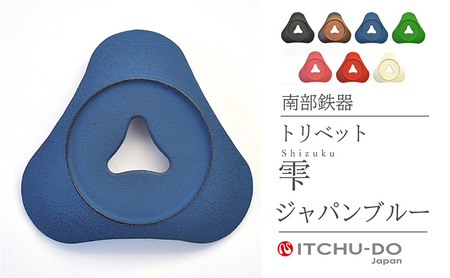 南部鉄器 トリベット雫 SHIZUKU（ジャパンブルー） 南部鉄器 treis034