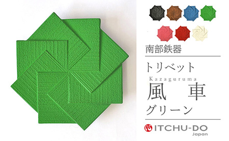 南部鉄器 トリベット風車 KAZAGURUMA（グリーン） 南部鉄器 treis042