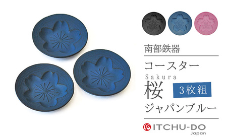 南部鉄器 コースター桜 Sakura3枚セット（ジャパンブルー） 南部鉄器 treis052