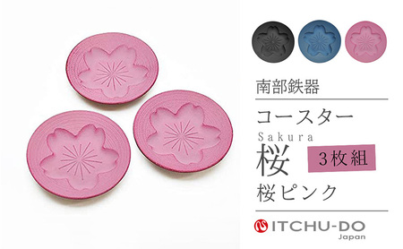南部鉄器 コースター桜 Sakura3枚セット（ピンク） 南部鉄器 treis054