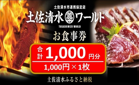 土佐清水ワールドお食事券(1,000円分)[R00907]
