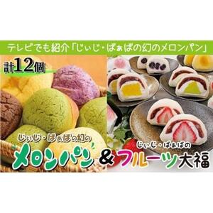 ふるさぽーと「じぃじとばぁばのメロンパン＆大福」12個