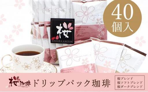 ドリップパック 40P スペシャルティコーヒーアソート【桜珈琲】