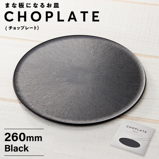 まな板になる お皿 CHOPLATE(チョップレート)260mm Black[食器 お皿]