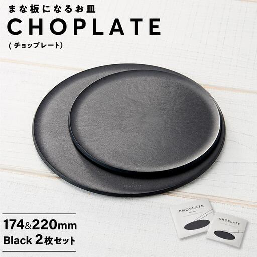 まな板になる お皿 CHOPLATE（チョップレート）174＆220mm Black2枚セット【食器 お皿】