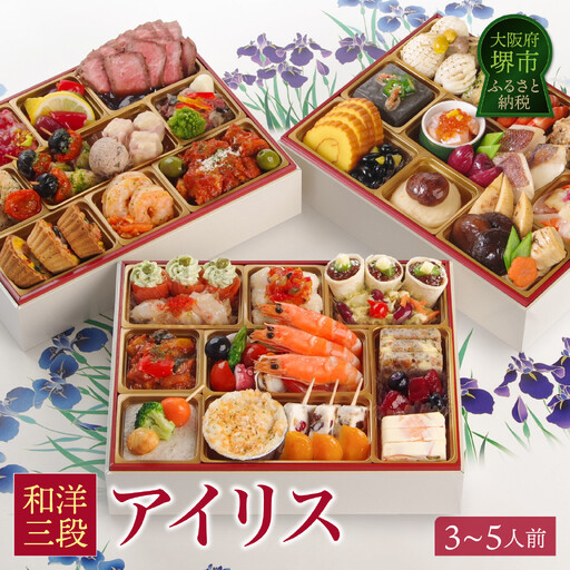 ワインによく合うビストロおせち 「アイリス」3〜5人前 洋風 和風 おせち