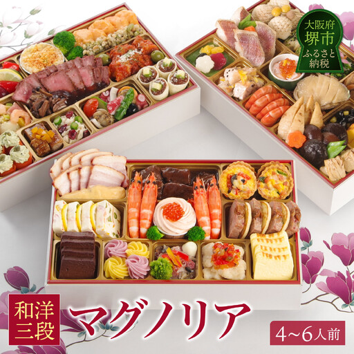 ワインによく合うビストロおせち 「マグノリア」 4〜6人前おせち 2027おせち 洋風 和風