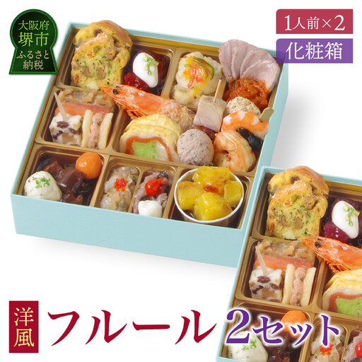 ワインによく合うビストロおせち「フルール」2個セット 洋風おせち専門店 洋風 おせち 2個 セット 1人前×2セット