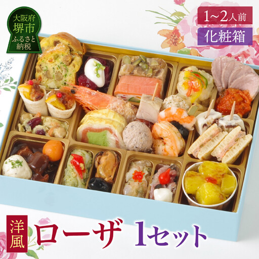 ワインによく合うビストロおせち「ローザ」 1個  洋風 おせち 1～2人前