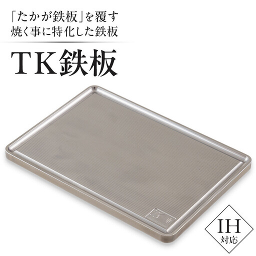 たかが鉄板]を覆す 特殊鋼材を使った次の世代にも引き継げるTK鉄板