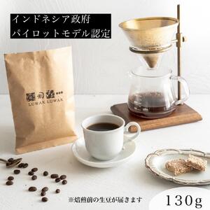 最高級コーヒー コピルアク 130g[生豆]
