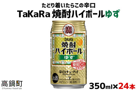 [TaKaRa焼酎ハイボール「ゆず」350ml×24本]翌月末迄に順次出荷[c575_mm_x3]