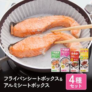 フライパンシートボックス 20cm用30枚入＋26cm用20枚入＆アルミシートボックス 20cm用30枚入＋26cm用20枚入の4種類セット アルテム