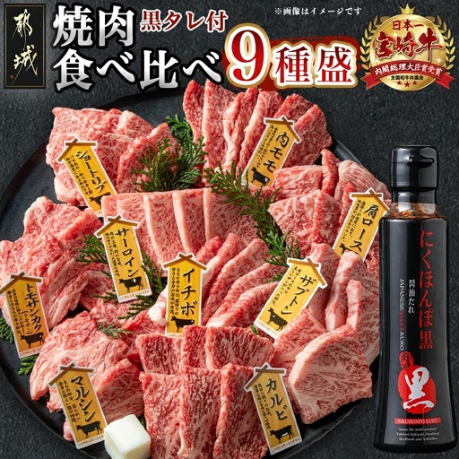 宮崎牛焼肉食べ比べ9種盛〔32-31-007〕_(都城市) 宮崎県産 宮崎牛 A4ランク 焼肉 セット 肩ロース カルビ ザブトン 内モモ サーロイン イチボ 6種類 お任せ にくほんぽ黒たれ 9種 1本 国産 牛肉 にくほんぽ黒たれ 1本 国産 牛肉