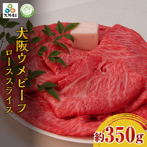 大阪ウメビーフ　ローススライス　350g