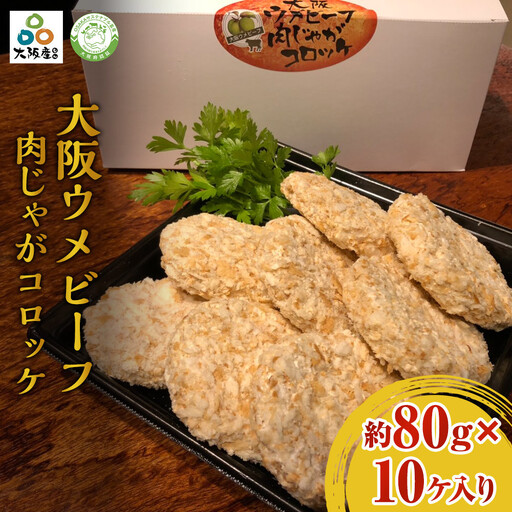 大阪ウメビーフ　肉じゃがコロッケ80g×10ヶ入り