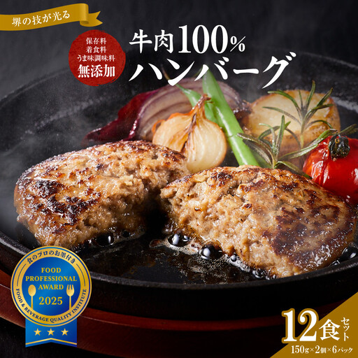 堺の技が光る無添加の牛肉100％ハンバーグ　12食セット　ハンバーグ