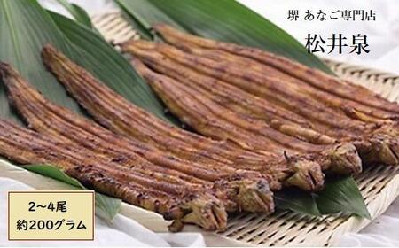 堺あなご専門 松井泉 あなご屋社長におまかせ 焼あなご 約200g(2〜4尾)