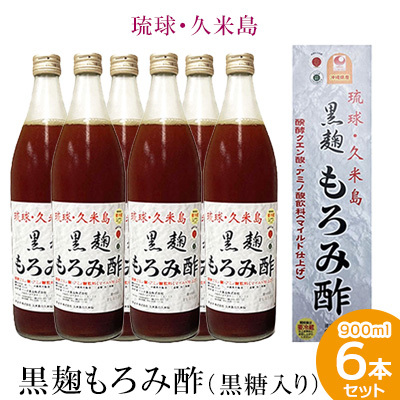 琉球・久米島 黒麹もろみ酢（黒糖入り）900ml×6本セット 米 こうじ 酢 黒糖