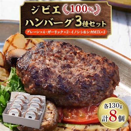 ジビエ100%ハンバーグ3種セット【プレーン4個・ガーリック2個・イノシシ、シカMIX2個】【配送不可地域：離島】【1495892】