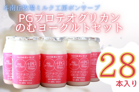 PG（プロテオグリカン）のむヨーグルトセット（100ml×28本）