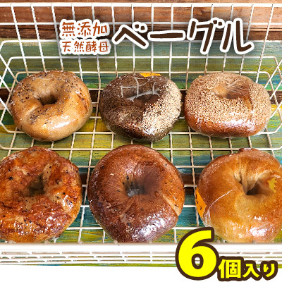 無添加 天然酵母 ベーグル6個入り もちもち べーぐる 国産 県産 選べる パン 詰め合わせ 専門店 専門 名護市 ギフト プレゼント バラエティ ふわふわ 食品 朝食 おやつ 沖縄 冷凍 保存