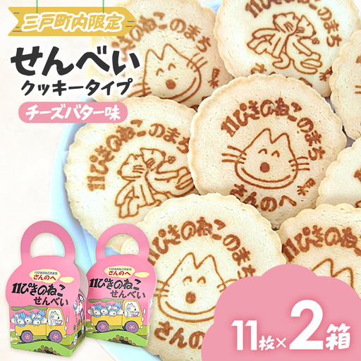 焼き菓子「11ぴきのねこ」せんべい（11枚入り×2箱）チーズバター味|焼き菓子 ねこ