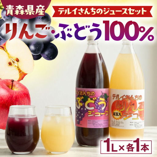 青森県産ストレート果汁 [ りんごジュース & ぶどうジュース ] 各 1L