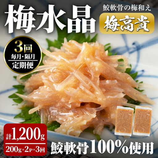 [3ヶ月定期便]梅水晶 梅高貴(鮫軟骨100%使用) 計1,200g(400g×3回) サメ軟骨 梅和え 梅肉 梅干し おつまみ 珍味 海鮮 頒布会[株式会社仙台ミンミン]ta407