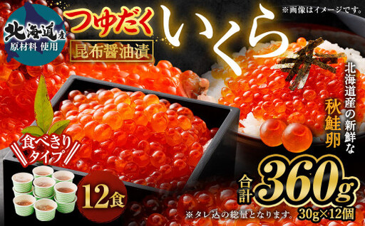 [北海道産原料使用]ぶっかけいくら丼 30g×12個 合計360g 丼用 たれ 醤油 漬け いくら 贅沢 茨城県 神栖市