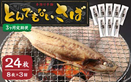 【3ヶ月定期便】とんでもない鯖(鯖文化干し8枚×3回)