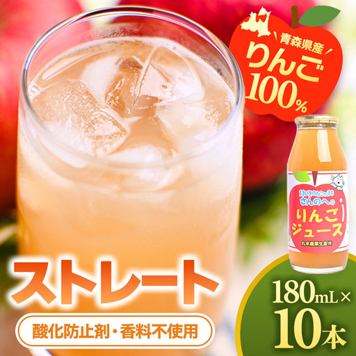青森県産りんごジュース [ 11ぴきのねこ ラベル ] 180ml×10本 りんごジュース