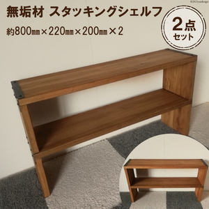 無垢材 スタッキングシェルフ 2個 W800×H220×D200 [2571]