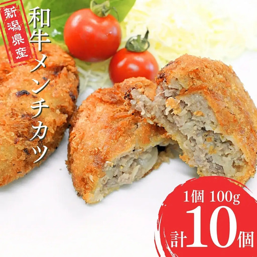 牛肉入りメンチカツ 10コ入り 新潟県産牛メンチカツ 油で揚げるメンチカツ 簡単調理 メンチカツ 牛肉メンチカツ 肉 惣菜 ギフト お中元 お歳暮【013S089】