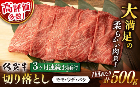 [定期便] 牛肉切り落とし 佐賀牛 総計1.5kg NAB032 牛肉切り落とし 全3回