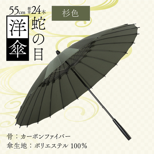【杉色】蛇の目洋傘　雨傘(親骨55㎝) [K-035003_06]