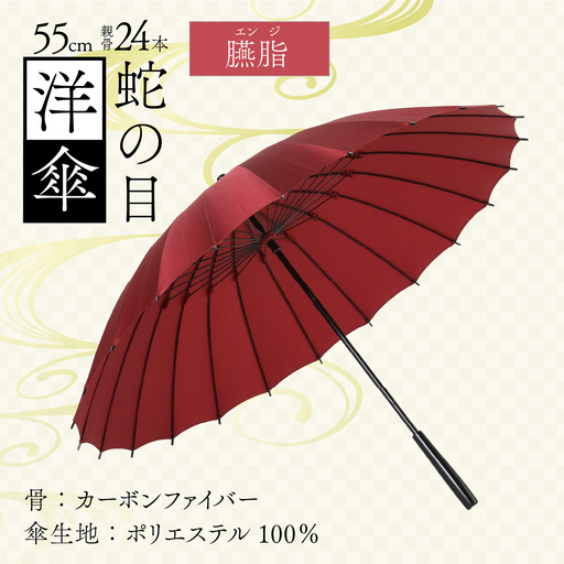 [臙脂]蛇の目洋傘 雨傘(親骨55㎝) [K-035003_09]