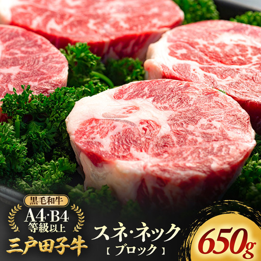 国産和牛 スネ・ネックブロック 650g　黒毛和牛 「三戸・田子牛」
