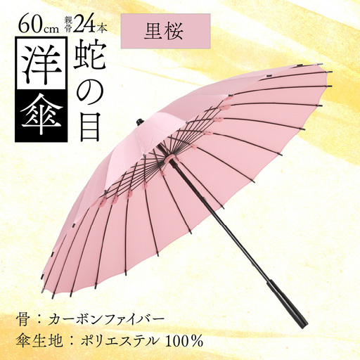 【里桜】蛇の目洋傘　雨傘(親骨60㎝) [N-035008_03]