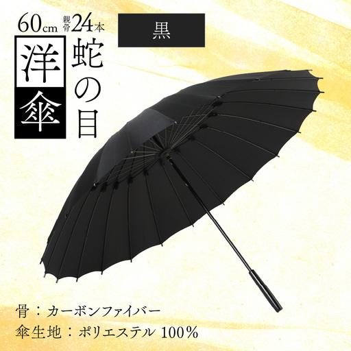 【黒】蛇の目洋傘　雨傘(親骨60㎝) [N-035008_07]